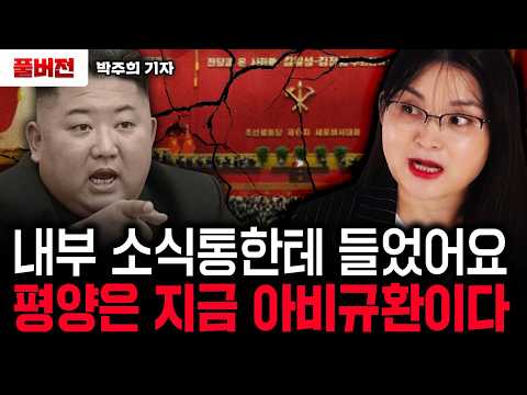 내부 소식통한테 들었어요. 평양은 지금 아비규환이다|박주희 탈북 기자 풀버전