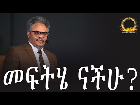 🤔 መፍትሄ ናችሁ? በፓ/ር ቸሬ የቀረበ መልዕክት // You are the solution? By Pastor Chere //