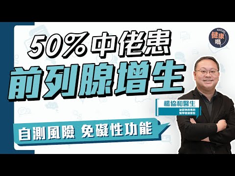 自慰會傷前列腺?一半中年男士患前列腺增生|嚴重致腎衰竭 應注意小便警號|立即自測風險 以免影響性功能|健康嗎 @HealthCodeHK 【Chat醫D】#前列腺 #男性 #腎衰竭