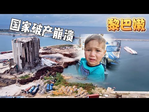 初到破产的黎巴嫩,公共系统全崩溃!一个月赚100块电费就要交65块… | Beirut Lebanon