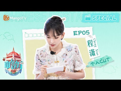 【#程潇 CUT】EP5 #chengxiao 靠冰粉蝉联成为销冠王,搞笑天赋展现欢乐风采~ | #성소 中餐厅7 The Chinese Restaurant S7 | Personal Cut