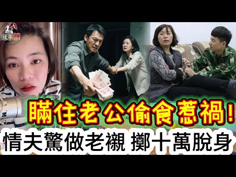 瞞住老公偷食惹禍!情夫驚做老襯 擲十萬脫身 #情感 #廣東話 #情感故事 #分享 #婚姻 #諸事姐