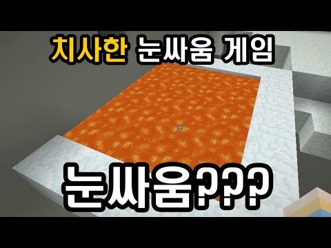 치사한 눈싸움(?) 게임 (마인크래프트 : 치사한게임)