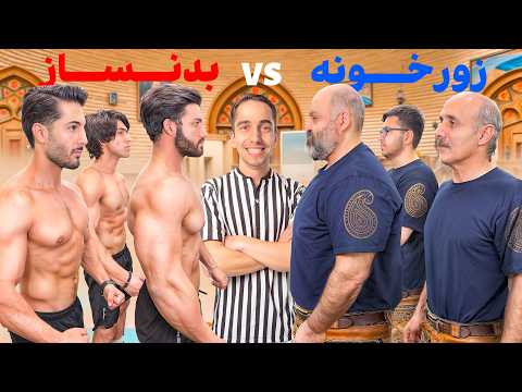 مسابقه 3 پهلوان زورخونه در مقابل 3 بدنساز!