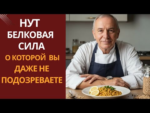 Тайна нута: еда, которая заменяет мясо и даёт стабильную энергию без таблеток