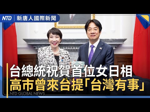 高市早苗當選首位女日相 一週後與川普東京相會|路訪直擊!日本民眾期待突破性變革|歐洲領袖支持川普「當前戰線停火」提案|中共四中全會 外交軍事兩大核心變化引臆測|#新唐人晚間新聞│20251021(二)