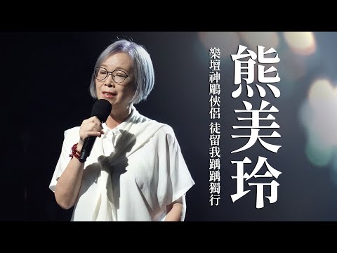 【心所愛的歌】1028《一首〈秋離〉唱出無盡思念與牽強| 熊美玲》傅薇|真心疼命命|一路平安|感情放一邊|苦酒的探戈