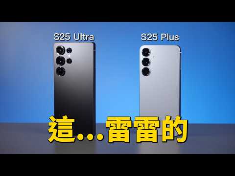 2 大差異:S25 Ultra 和 S25+ 選誰?|彼得森