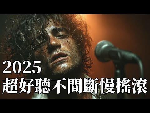 2025經典慢搖滾男聲精選🎸|滄桑嗓音與電吉他的深情對話 🎶|深夜・獨處・開車的心靈BGM ☕|#慢搖滾 #歐美金曲 #滄桑男聲 #放鬆音樂 #開車BGM #深情搖滾