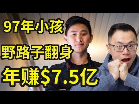 97年华人小伙在美国,大学没毕业,野路子翻身赚了138亿美金...从要跟别人合租,到和美国*军方做生意,比尔盖茨、马斯克、Sam Altman天天跟在他背后,成全球最年轻的亿万富豪,靠的是...