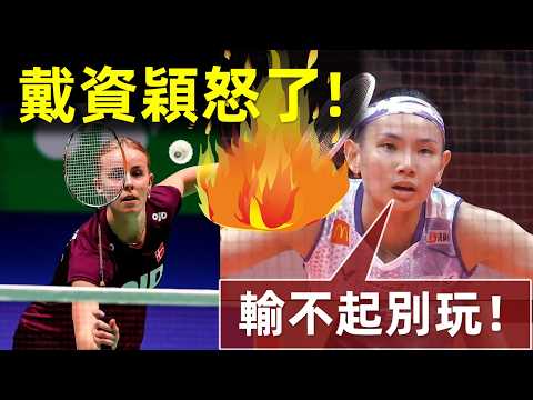 【好人不學,你學馬林?】拖延比賽,拒絕換球,丹麥一姐陰招不斷,戴資穎實力教他做人|戴資穎|Tai Tzu Ying|小戴|米婭|丹麥一姐|Mia Blichfeldt|球品|人品|2022年日本公開賽