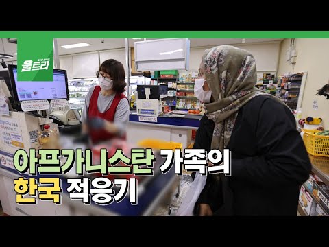 어색하지만 익숙해져야 할 아프가니스탄 가족의 한국 적응기(2022년 7월 5일 / 울산 MBC / 울트라 방송)
