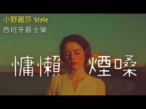 【抒情好聽的西班牙文歌】 🎵 沉浸式無廣告抒情精選|適合獨處|咖啡館質感學習BGM|深夜工作靈感催化劑|#music #playlist|#讀書音樂|#工作音樂|#抒情音樂 |#療愈音樂