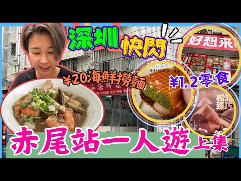 深圳一日遊 快閃一人遊 | 福田口岸附近 |赤尾站 上集|潮汕海鮮撈面|好想来品牌零食|深圳小店|深圳潮汕餐廳|福田潮汕小店|2024深圳好去處【星星帶團】