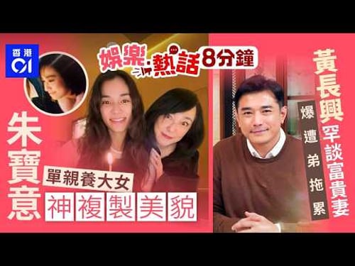 「張國榮女友」誤當小三做單親媽 女兒神複製基因|黃長興罕談富貴妻家底遭胞弟桃色新聞拖累事業:樂小姐話太似樣|今日娛樂熱話|01娛樂|01熱話|朱寶意|黃長興|張柏芝|溫碧霞|2026年3月28日