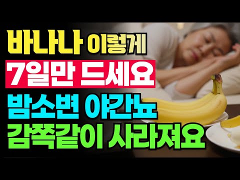 노인분들 이렇게 바나나를 드세요, 밤새 숙면 가능, 야간 소변 더 이상 없습니다