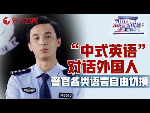 上海警官“中式英语”爆笑对话外籍友人, 充当翻译各类语言灵活切换! #派出所的故事 Police story EP10|FULL