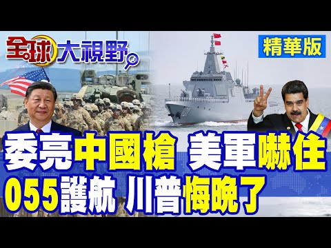中國沉默4天 習近平金口開啟 三條紅線亮明 川普若攻委內瑞拉 後果慘不堪言! 中國雷達+055+俄伊支援 美軍尷尬退場!|【全球大視野】精華版 @全球大視野Global_Vision