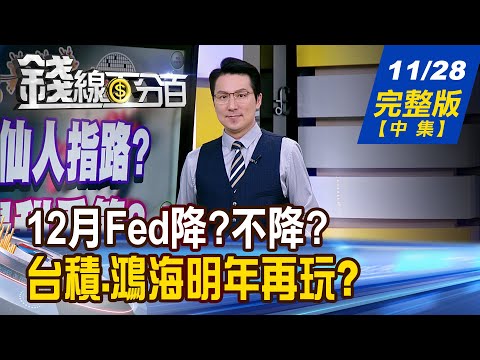 【錢線百分百】20251128完整版(中集)《違約交割頻傳 警訊!多留現金好過冬? 誰是漲價下一棒? 提前卡位下周明星!》│非凡財經新聞│