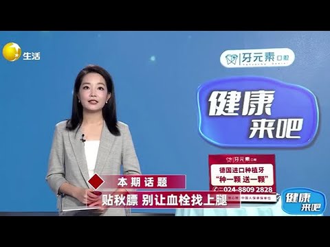 健康來吧 20250902:貼秋膘 別讓血栓找上腿