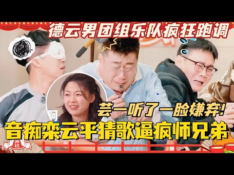 栾云平大音痴猜歌逼疯师兄弟!德云男团组乐队疯狂跑调!赵芸一听了一脸嫌弃!#斗笑社3 #德云斗笑社 #德云社 #相声 #综艺 #搞笑 #赵芸一 #栾云平