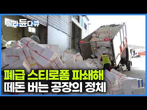 썩지도 않고 태울 수도 없는 골칫거리 스티로폼을 파쇄해 떼돈을 버는 공장|우리가 버린 스티로폼의 종착지|스티로폼의 변신|극한직업|#골라듄다큐