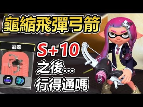【斯普拉遁3】新手愛用的"龜縮飛彈型弓箭"在S+10之後的場到底能不能行得通?