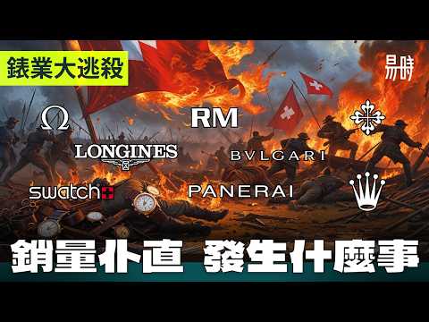 瑞士鐘錶大崩盤!78%牌子銷售跌!勞力士能否繼續稱霸?一集團銷量勁插220萬隻! 邊個牌子銷量大升!? RG Watch Repair Center 特約