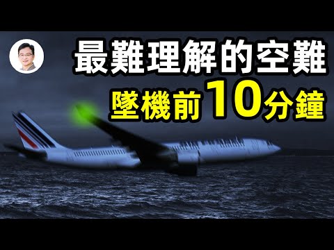 史上最靈異、最費解的空難;無人生還;墜機前10分鐘的故事2年後揭曉,讓人難以置信!【文昭思緒飛揚266期】