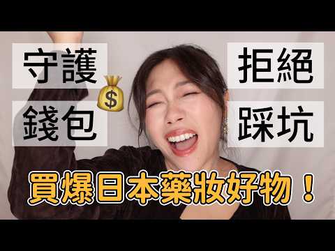 日本人氣藥妝攻略💖全膚質嘔心瀝血清單!必買小物、提亮粉大PK、冷門愛用底妝買不完真的買不完(無業配安心享用)