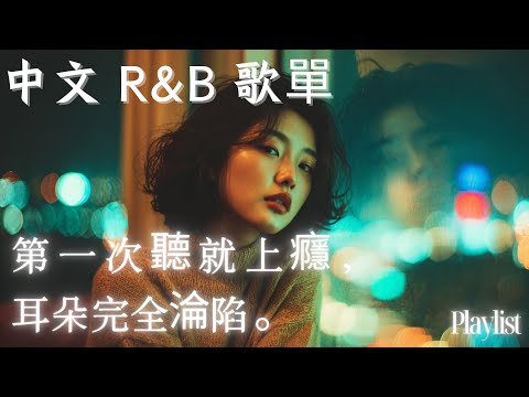 【華語R&B歌單】第一次聽就上癮, 耳朵完全淪陷。|輕節奏+靈魂嗓音讓人無法抗拒🎶 #工作音樂 #讀書音樂