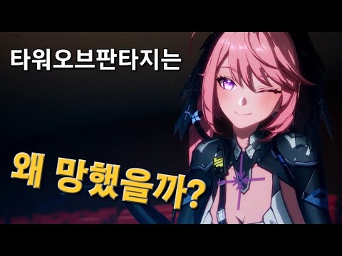 타워오브판타지는 왜 망했을까?