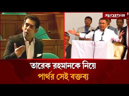 তারেক রহমানকে নিয়ে পার্থর সেই চাঞ্চল্যকর বক্তব্য ভাইরাল | Tarique Rahman | Partha | Jugantor