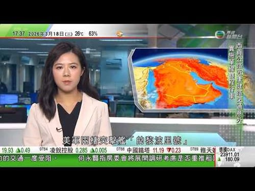 無綫TVB六點半新聞報道|國泰延長取消往返本港至迪拜及利雅得航班至下月30日|據報美軍海軍陸戰隊員赴中東 分析指或為對伊朗地面戰做準備|中國特使翟雋續區內斡旋 晤埃及外長和阿盟秘書長|20260318