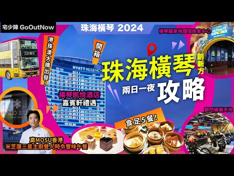 珠海 橫琴 兩日一夜🔥食足5餐❗橫琴凱悅酒店🔥創新方❗獅門娛樂天地🔥橫琴國家地理探險家中心🔥享悅午市點心放題❗錕鵬卡丁車❗Pokiddo蹦床公園❗贏🔥黑白大廚🔥MOSU Hong Kong❗港珠澳大橋