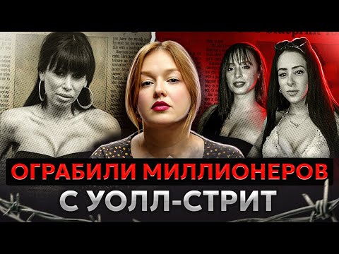 СТРИПТИЗЕРШИ ПРОТИВ БИЗНЕСМЕНОВ | Афера на миллионы долларов?