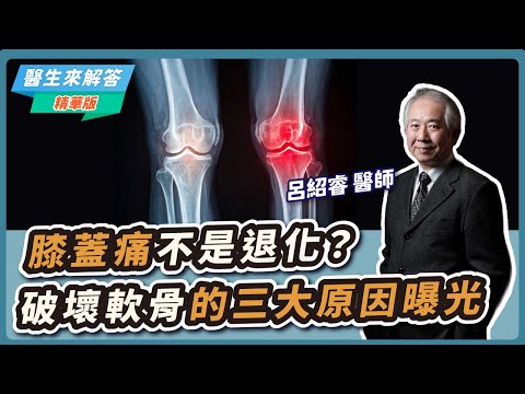 【愛健康│醫生來解答】膝蓋痛不是退化?破壞軟骨的三大原因曝光