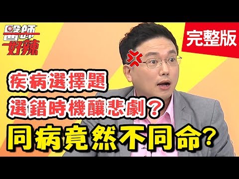 同病不同命?天堂、地獄兩樣情!「主動脈剝離」延誤開刀,死亡率飆增?!【醫師好辣】 20181225 一刀未剪版 EP663 盧學叡 江坤俊