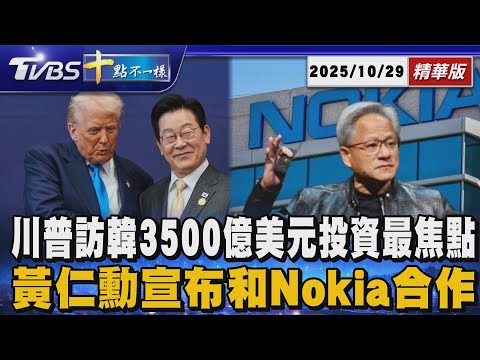 川普訪韓3500億美元投資最焦點 黃仁勳宣布和Nokia合作| 十點不一樣 20251029 @TVBSNEWS01