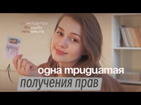 совет, благодаря которому я СДАЛА НА ПРАВА!