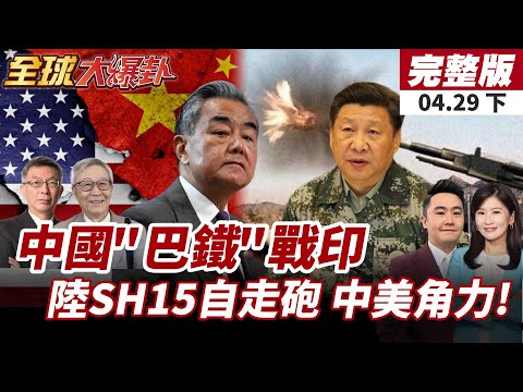 【#全球大爆卦下】中國強援巴基斯坦!巴鐵重兵壓境!印軍陷作戰困境!殲10C 梟龍戰機 陸SH15自走砲!中美角力延燒! 20250429