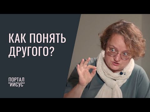 Как быть понятым и понять другого? | Беседа с психологом Мариной Филоник