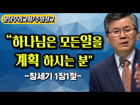 "God is the one who plans everything!! Genesis 1:1, Pastor Chan-soo Lee, Bundang Our Church #Plan