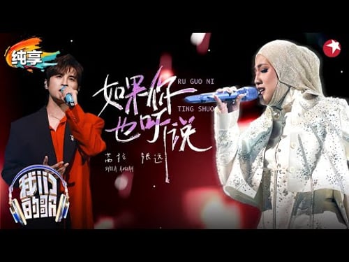 茜拉唱张惠妹的歌好听炸了!与张远深情合唱《如果你也听说》+《我最亲爱的》歌声里满满故事!#我们的歌金曲巅峰夜 #我们的歌第六季 Singing With Legends S6 Clip