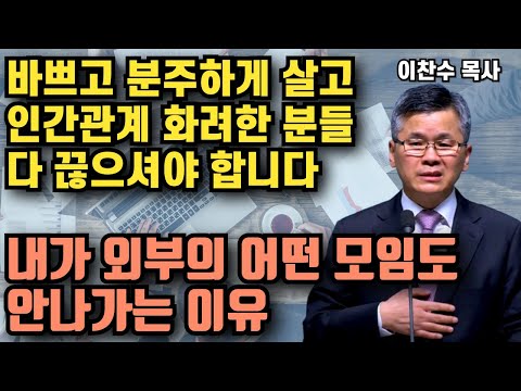 바쁜 시대이지만 바쁘고 분주하게 사는건 좋은게 아닙니다 - 내가 외부의 어떤 모임도 안나가는 이유 | 이찬수 목사 | 명설교
