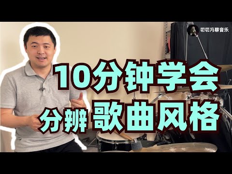 如何快速分辨歌曲的风格?10分钟让你学会!你能通过片尾的测试吗?