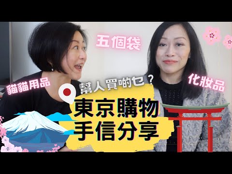 東京🇯🇵 購物手信🛍分享【🔥上集🔥】|八日去四個Outlet💸💸幫人買啲乜?|護膚化妝品、五個袋👜🎒、貓用品🐱、藥品💊乜都有|🎐2023年一月號