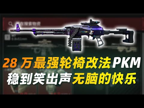 28万最强轮椅改法PKM!稳到笑出声 当前版本最无脑的快乐【三角洲行动】