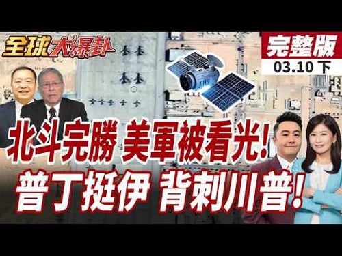 【#全球大爆卦下】央視亮劍!美中東基地被看光!北斗衛星立大功!川普白求了?普丁公開承諾:俄羅斯是伊朗靠山!20260310