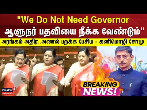 "We Do Not Need Governor For Tamilnadu ஆளுநர் பதவியை நீக்க வேண்டும்" அணல் பறக்க பேசிய - கனிமொழி சோமு
